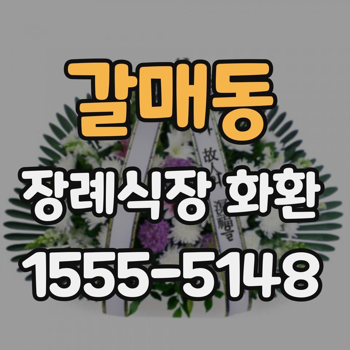 갈매동 장례식장 화환 전달 시간에 맞추는 실전 팁