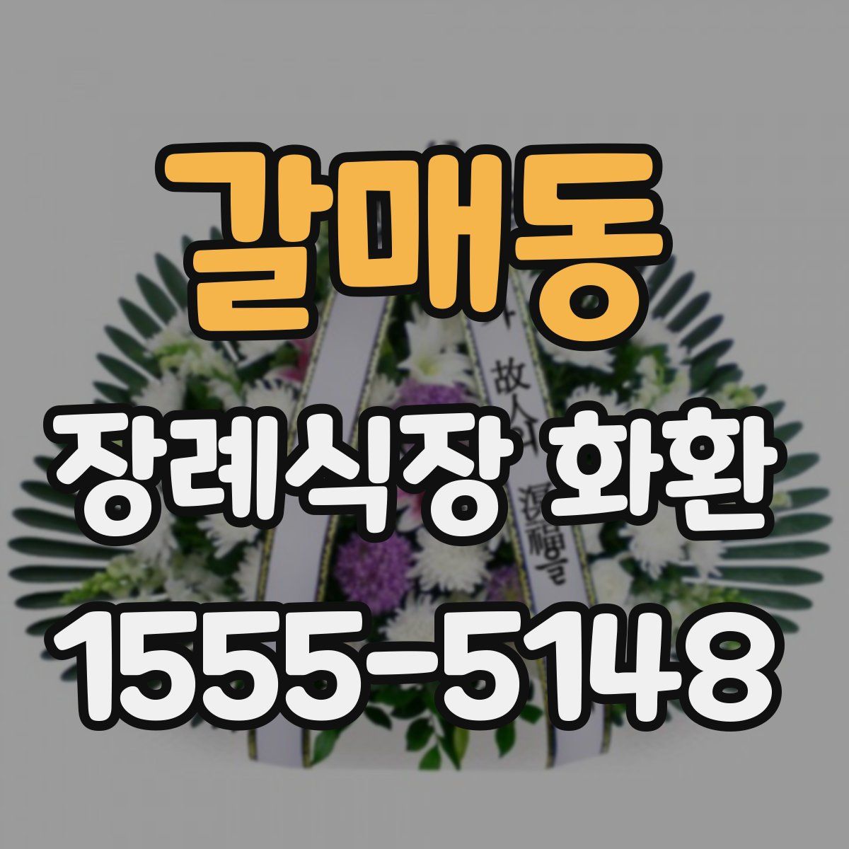 갈매동 장례식장 화환