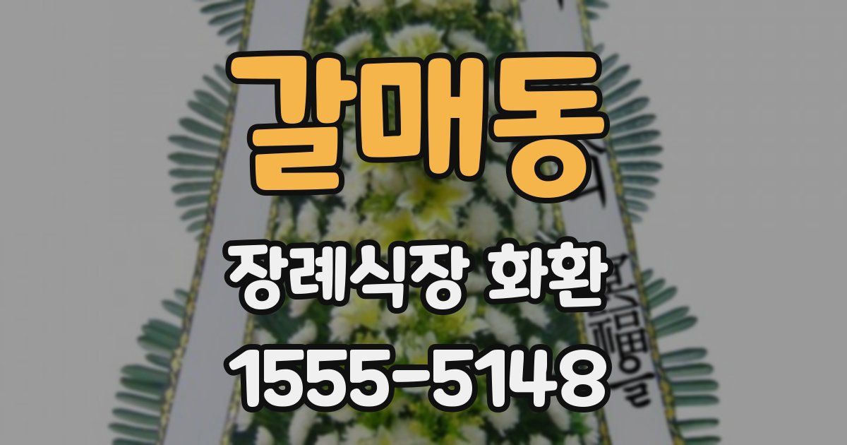 갈매동 장례식장 화환