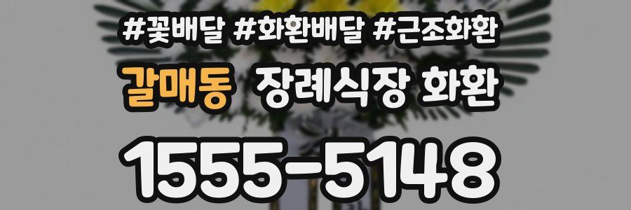갈매동 장례식장 화환