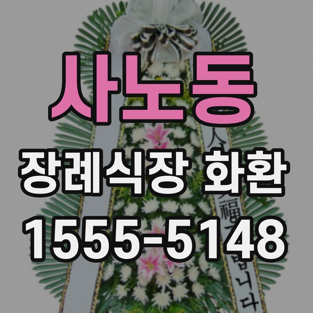사노동 장례식장 화환