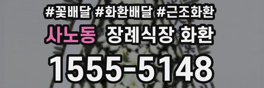 사노동 장례식장 화환