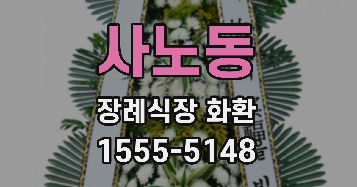 사노동 장례식장 화환