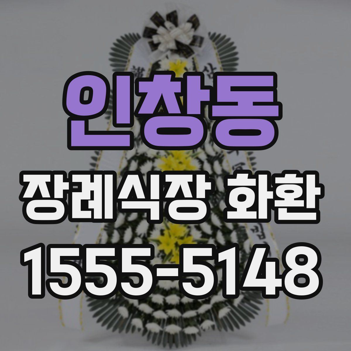 인창동 장례식장 화환