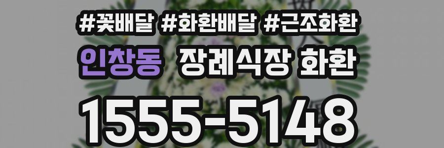 인창동 장례식장 화환
