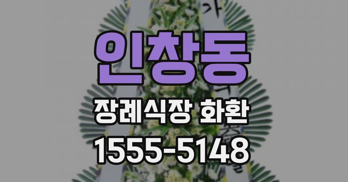 인창동 장례식장 화환