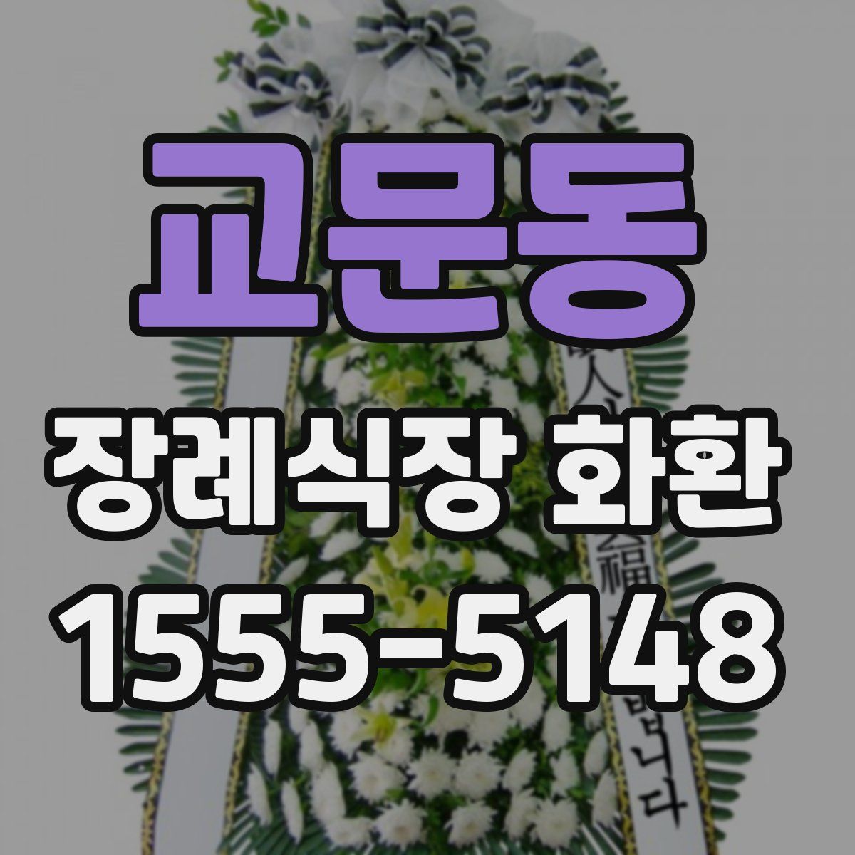 교문동 장례식장 화환