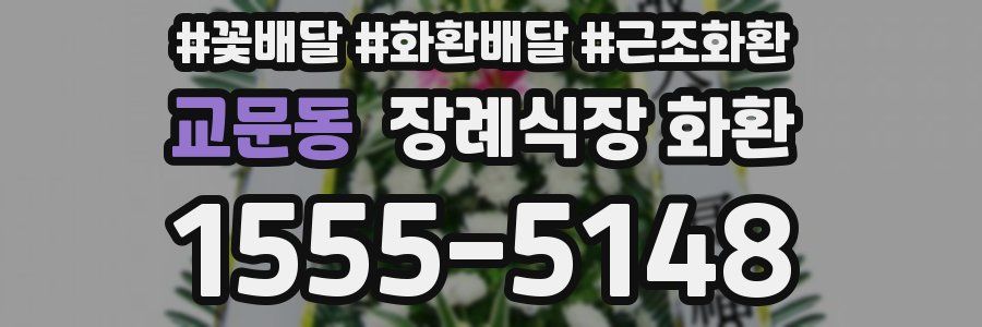 교문동 장례식장 화환