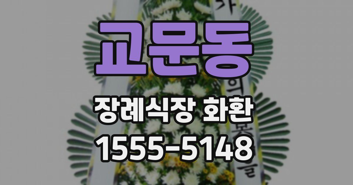 교문동 장례식장 화환