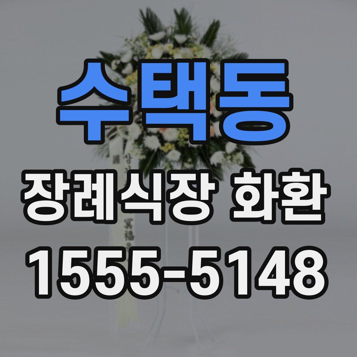 수택동 장례식장 화환