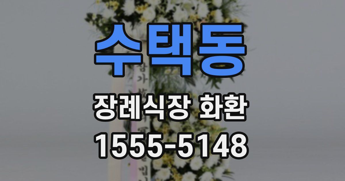 수택동 장례식장 화환