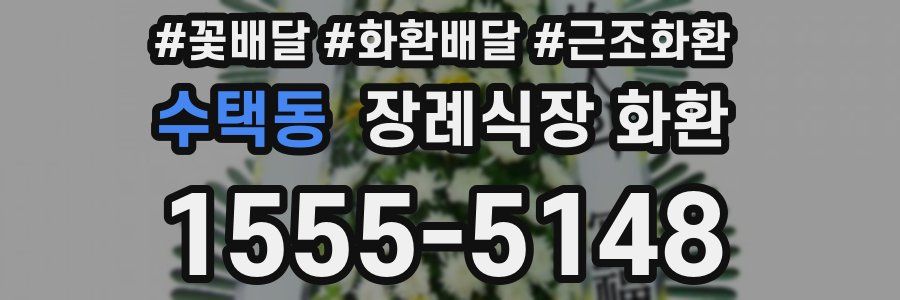 수택동 장례식장 화환