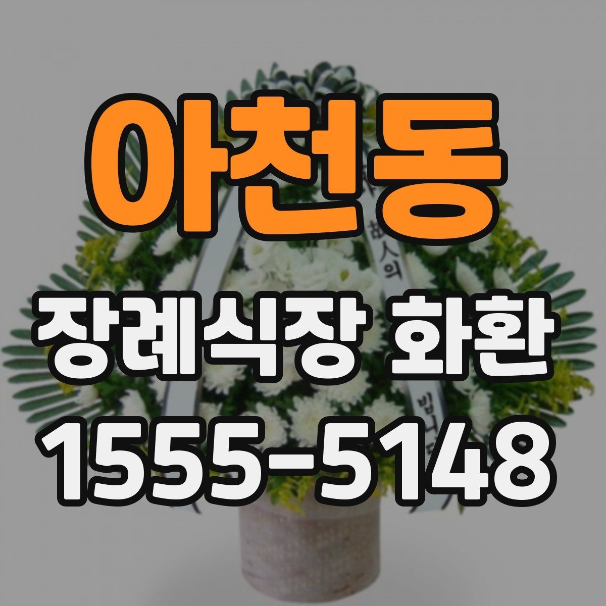 아천동 장례식장 화환 배송 요청 시 꼭 전달할 정보