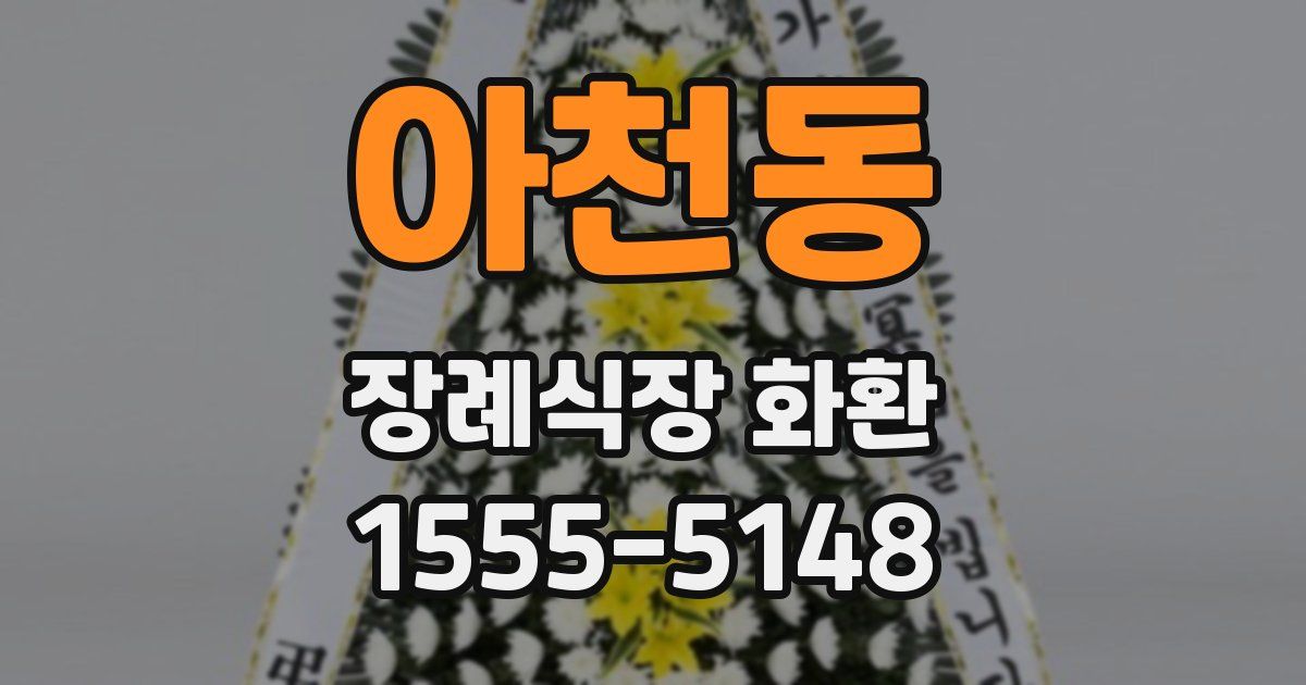 아천동 장례식장 화환