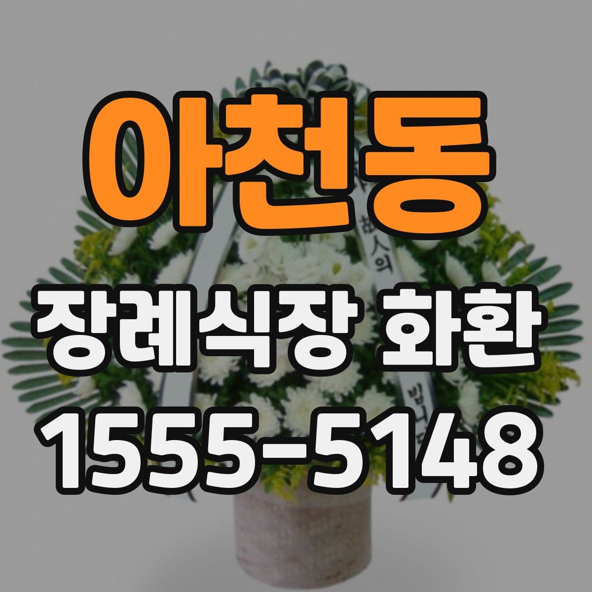 아천동 장례식장 화환