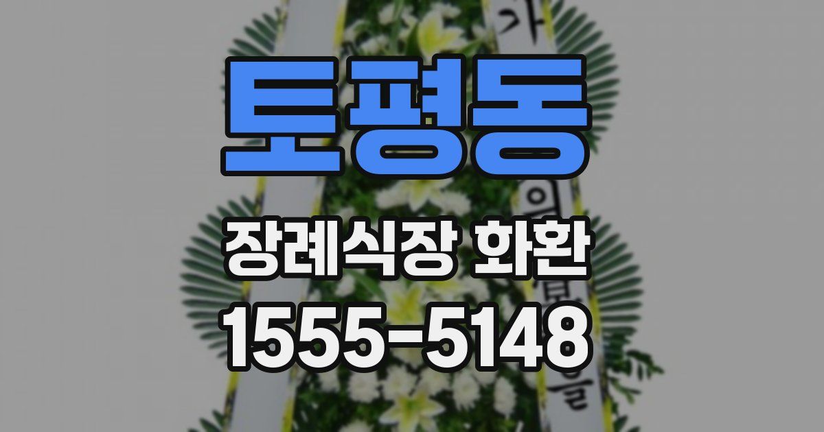 토평동 장례식장 화환