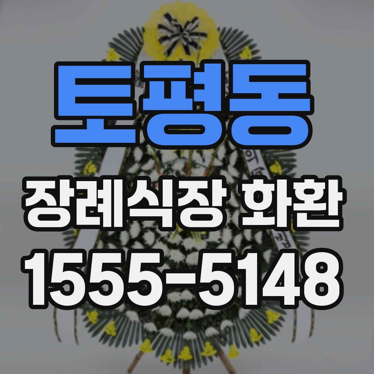 토평동 장례식장 화환