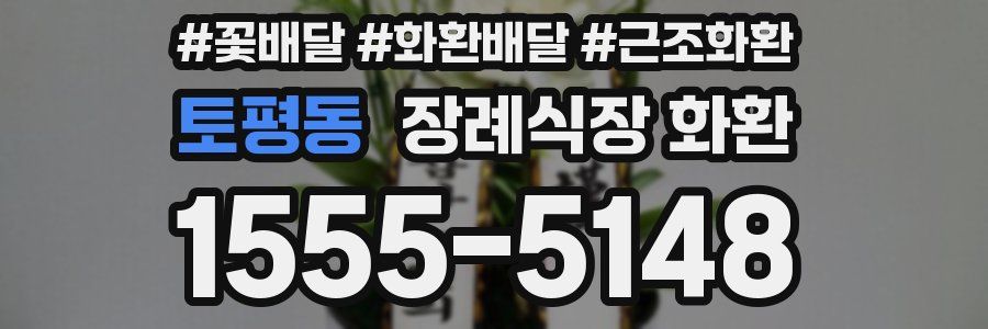 토평동 장례식장 화환