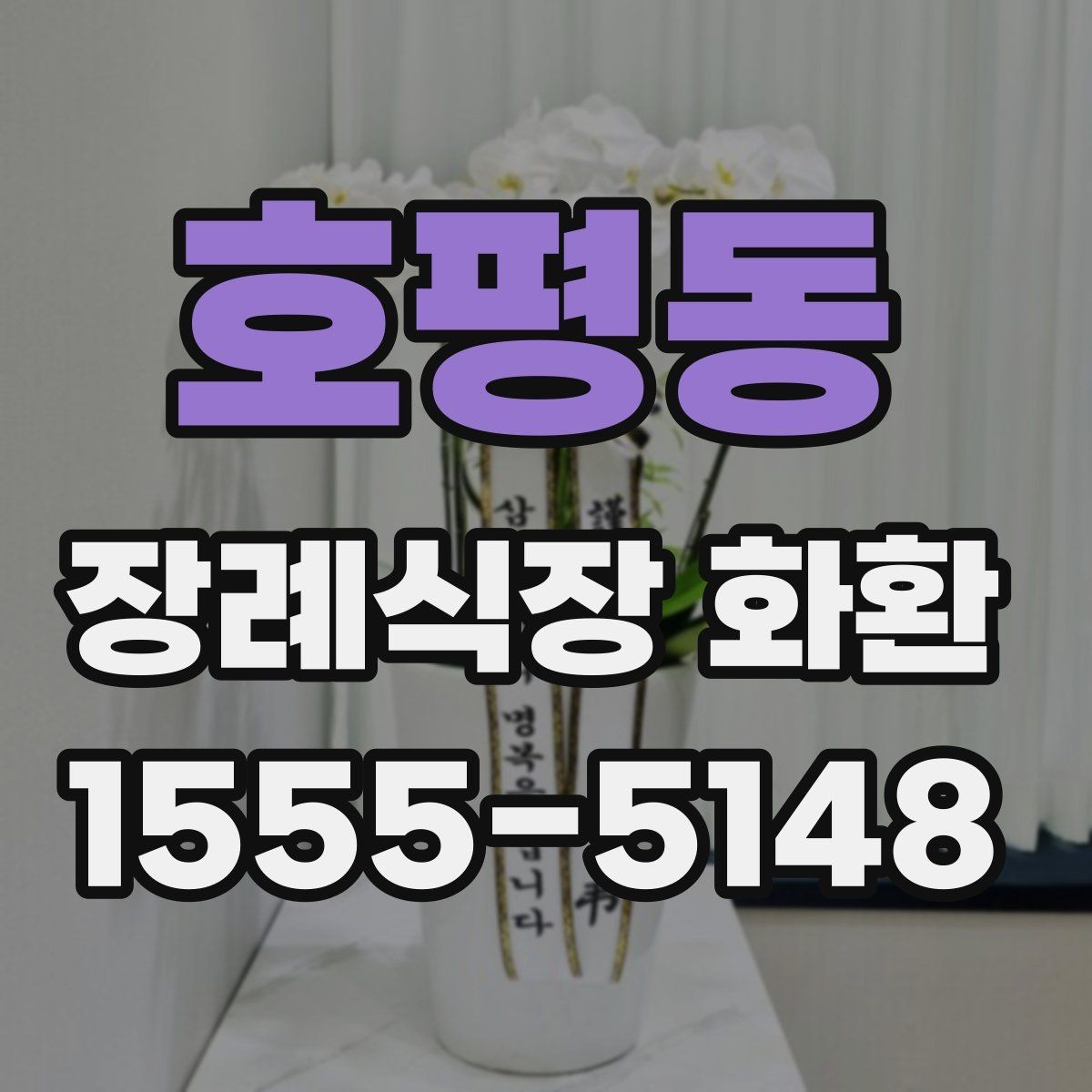 호평동 장례식장 화환 주문 후 수정이 어려운 항목 정리
