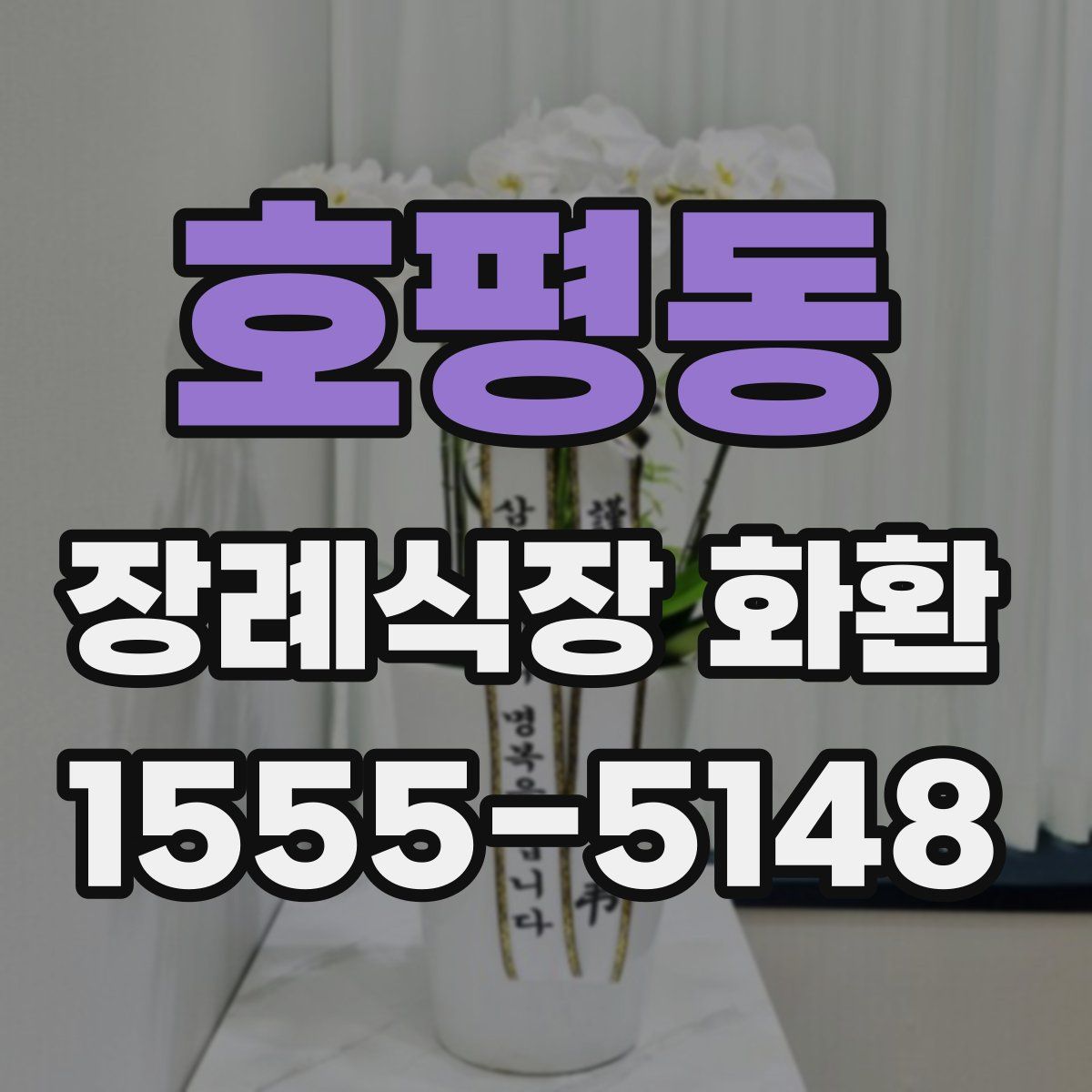 호평동 장례식장 화환