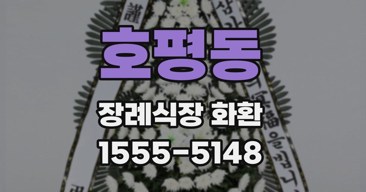 호평동 장례식장 화환