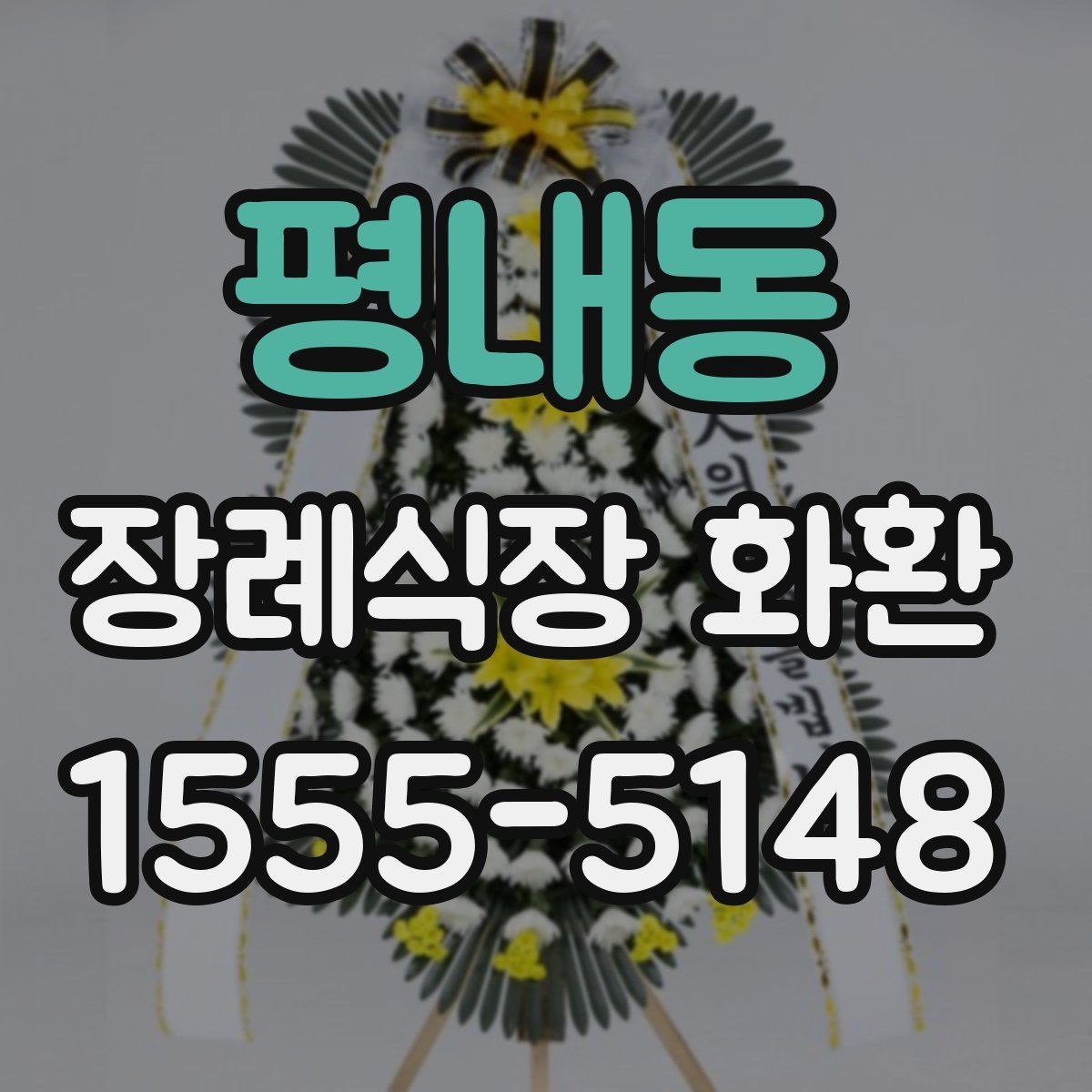 평내동 장례식장 화환 접수 시 상호와 위치를 정확히 적는 법
