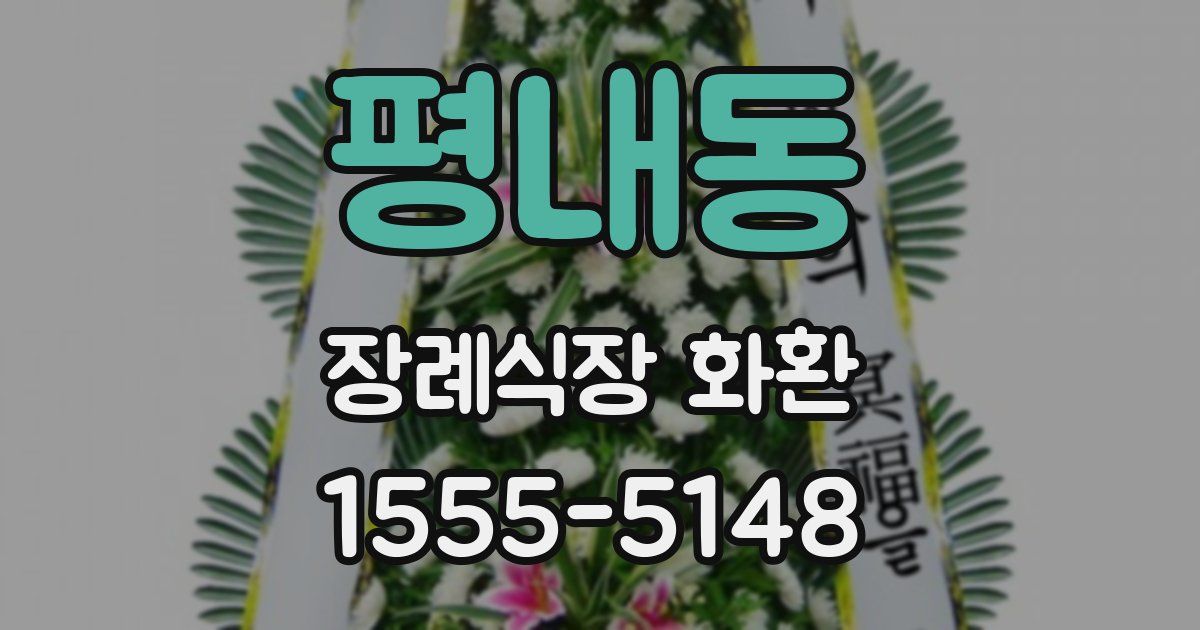 평내동 장례식장 화환
