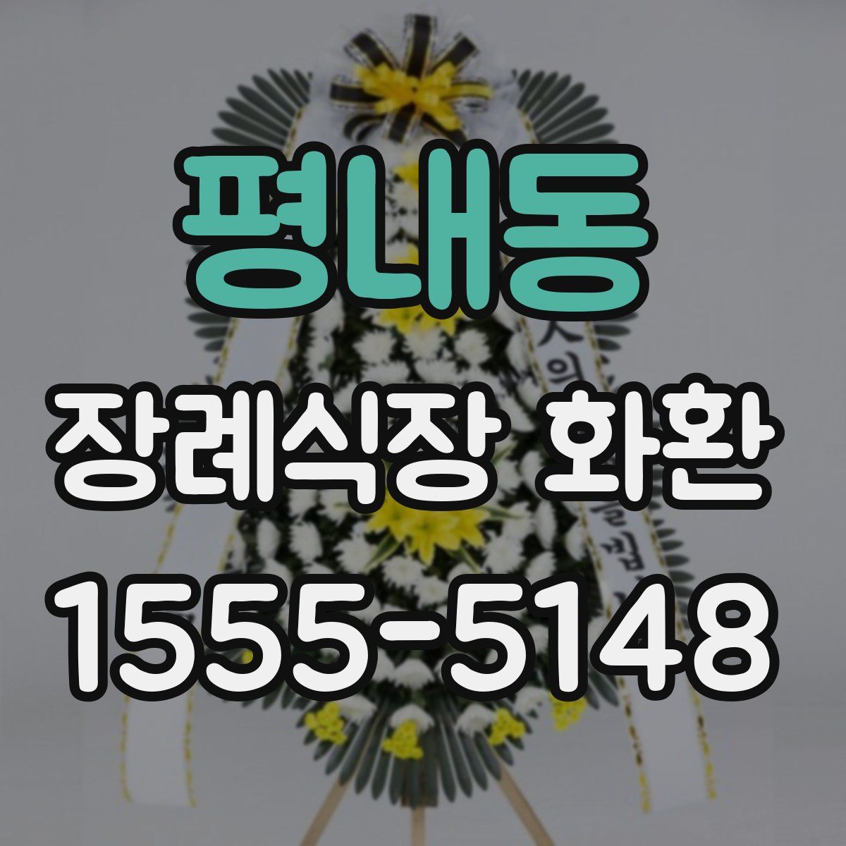 평내동 장례식장 화환