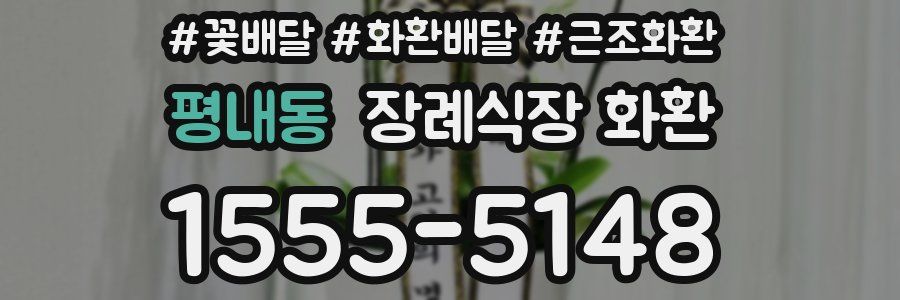 평내동 장례식장 화환