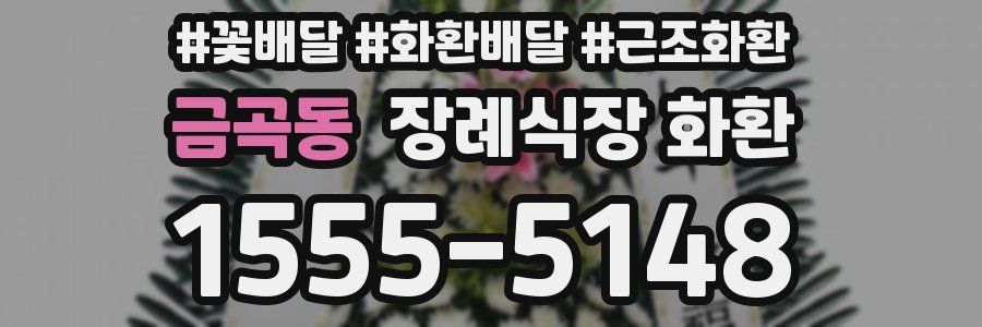 금곡동 장례식장 화환