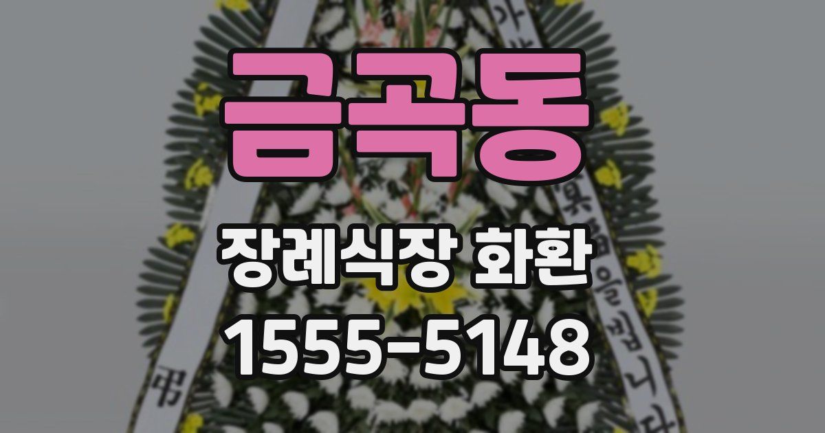 금곡동 장례식장 화환