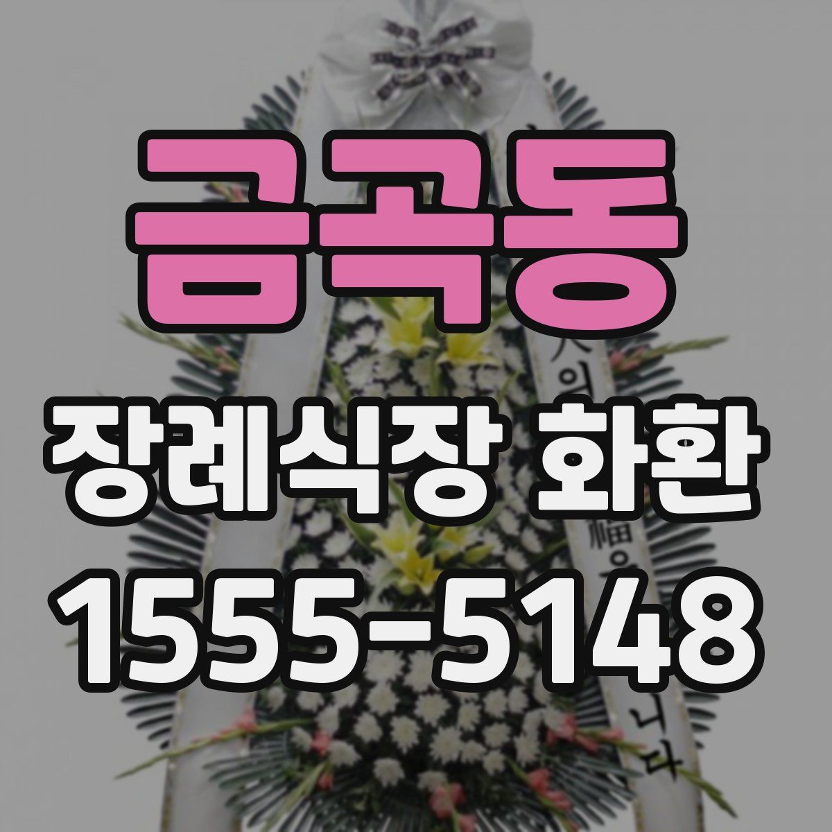 금곡동 장례식장 화환