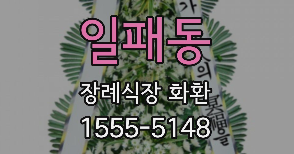 일패동 장례식장 화환