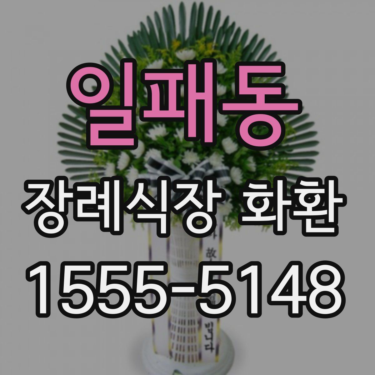 일패동 장례식장 화환