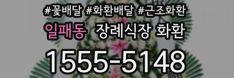 일패동 장례식장 화환