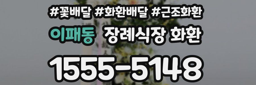 이패동 장례식장 화환
