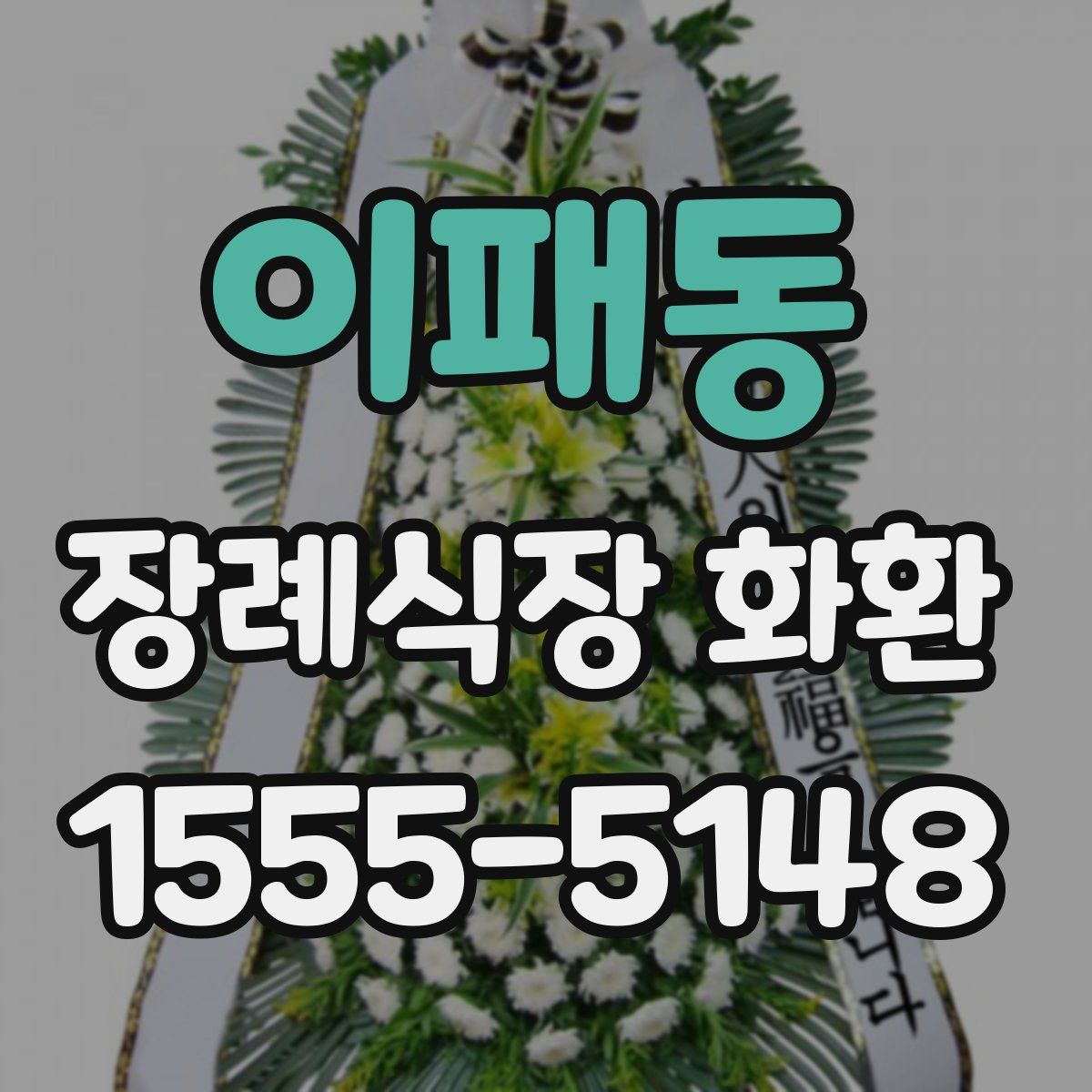 이패동 장례식장 화환