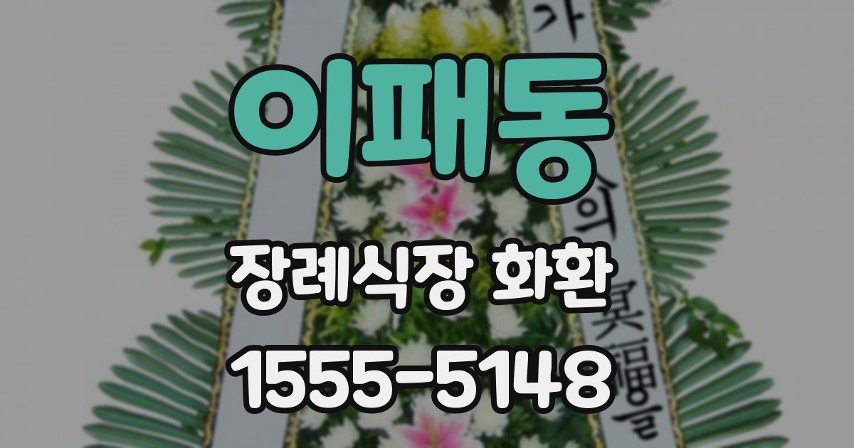 이패동 장례식장 화환