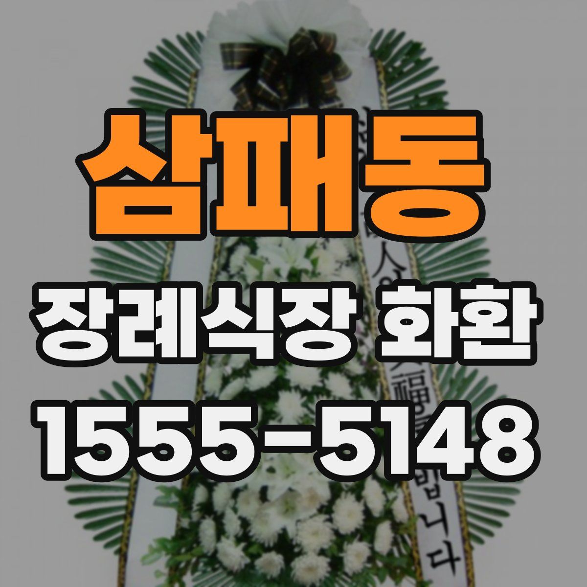 삼패동 장례식장 화환