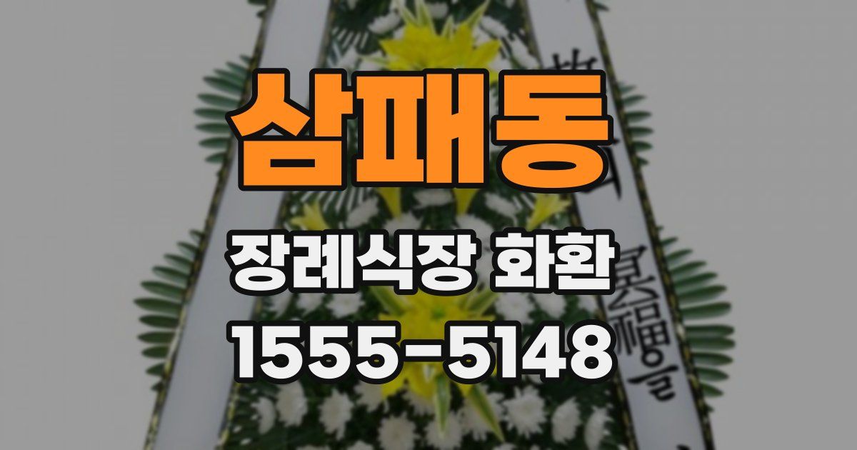 삼패동 장례식장 화환