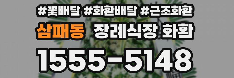 삼패동 장례식장 화환