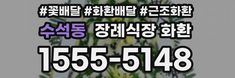 수석동 장례식장 화환