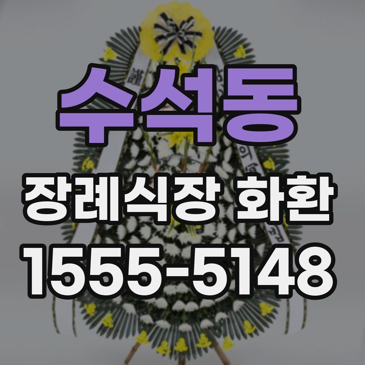 수석동 장례식장 화환