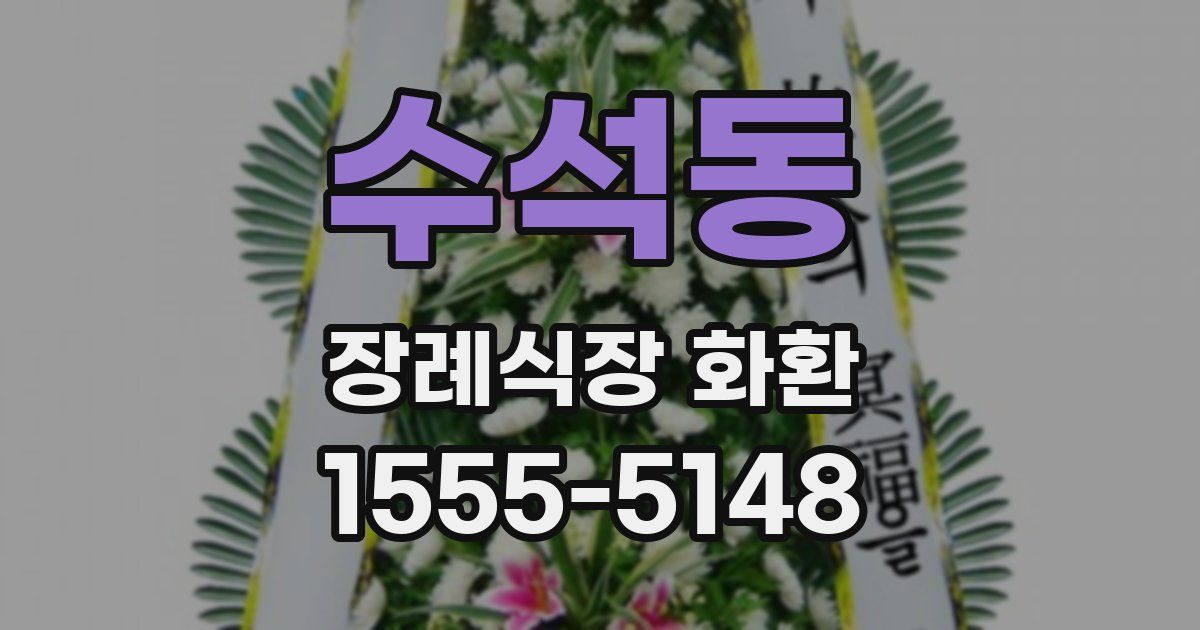 수석동 장례식장 화환