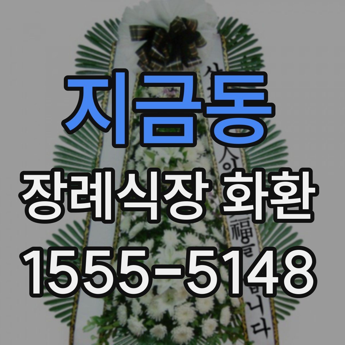 지금동 장례식장 화환 화환 종류별 분위기와 쓰임새