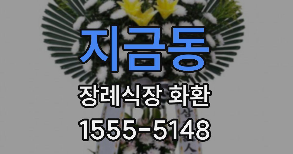 지금동 장례식장 화환