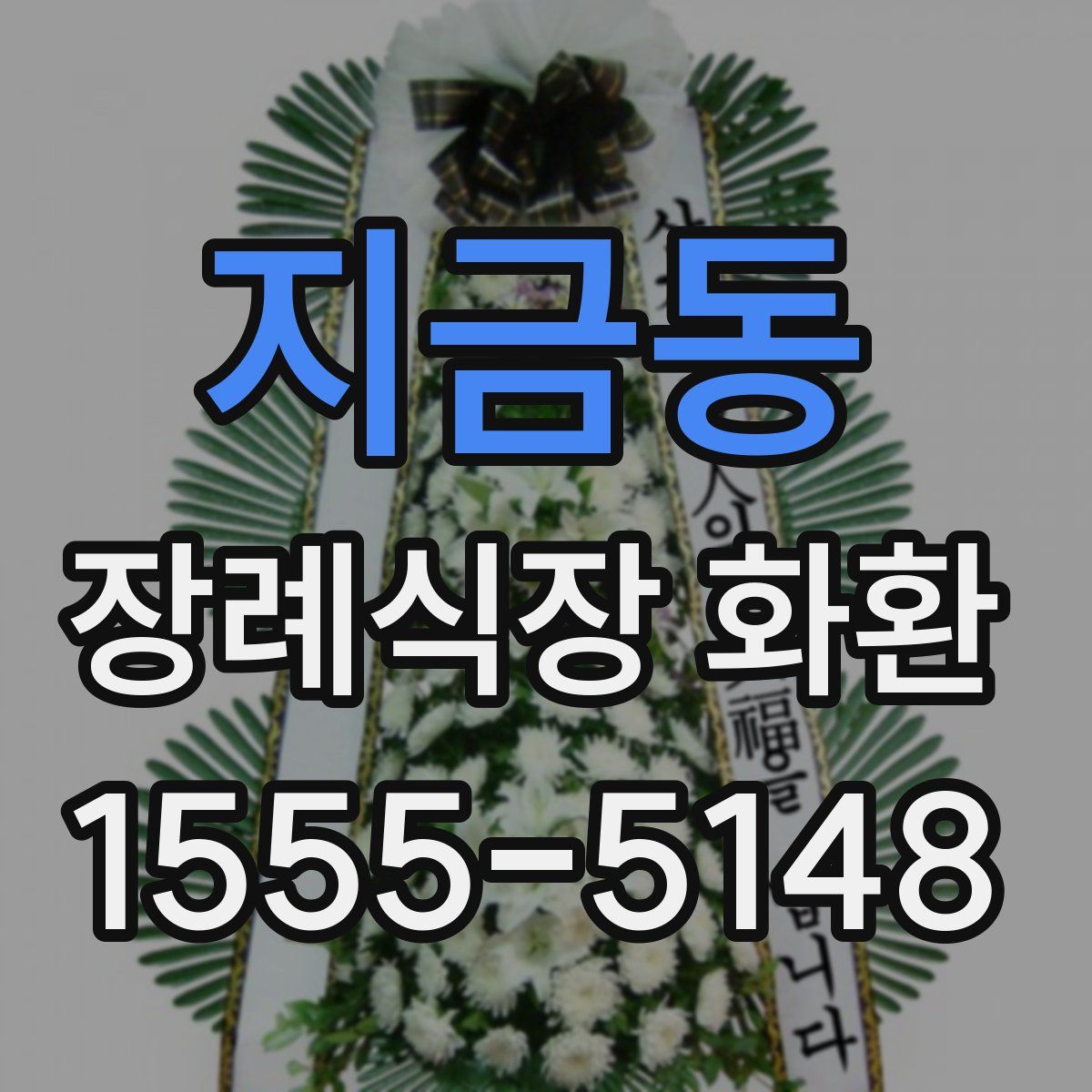 지금동 장례식장 화환