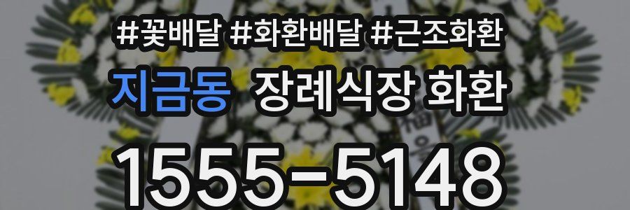 지금동 장례식장 화환