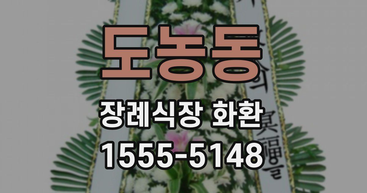 도농동 장례식장 화환