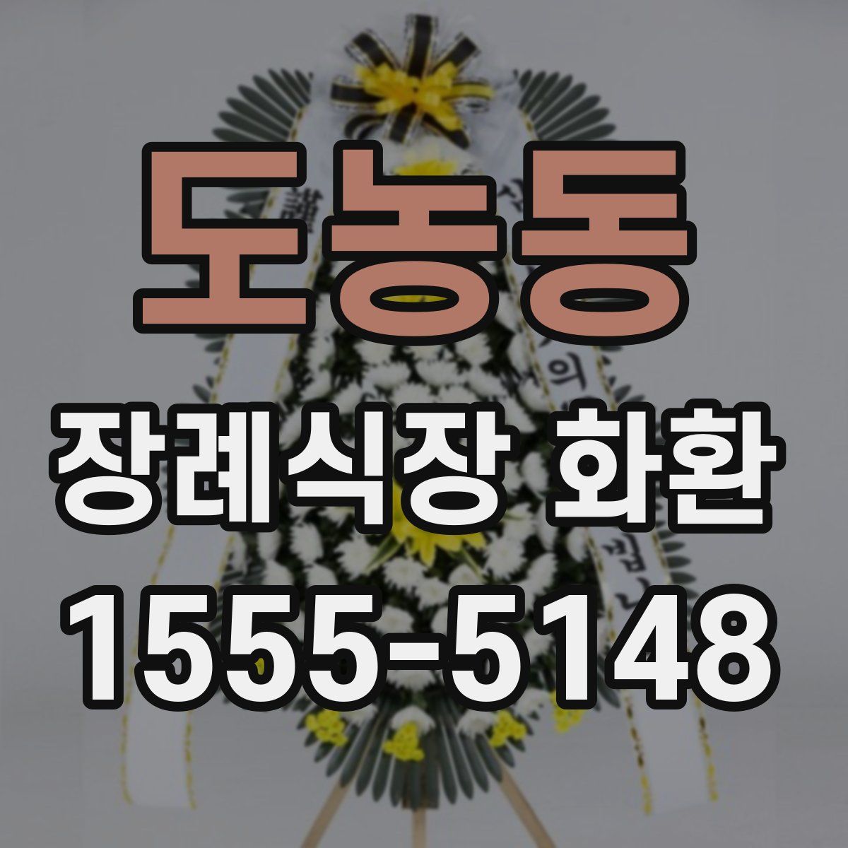 도농동 장례식장 화환